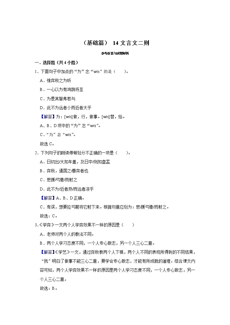 （基础篇）2022-2023学年下学期小学语文人教部编版六年级同步分层作业 14文言文二则第3页