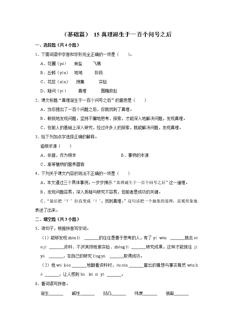 （基础篇）2022-2023学年下学期小学语文人教部编版六年级同步分层作业 15真理诞生于一百个问号之后第1页