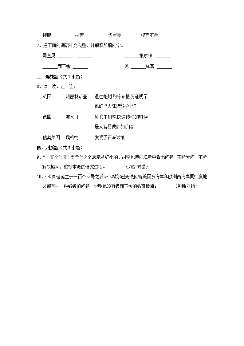 （基础篇）2022-2023学年下学期小学语文人教部编版六年级同步分层作业 15真理诞生于一百个问号之后第2页