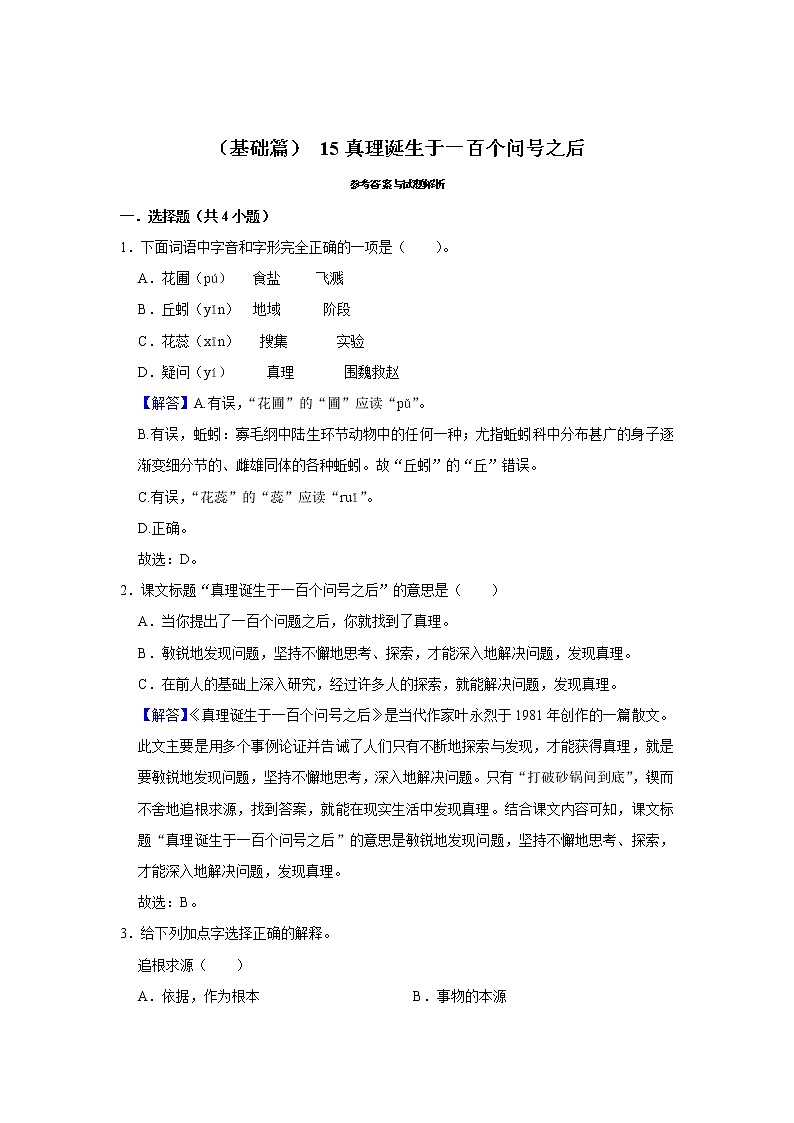 （基础篇）2022-2023学年下学期小学语文人教部编版六年级同步分层作业 15真理诞生于一百个问号之后第3页