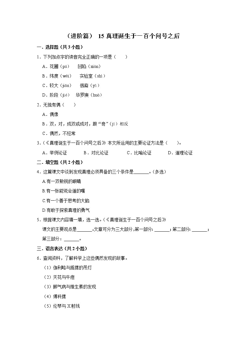 （进阶篇）2022-2023学年下学期小学语文人教部编版六年级同步分层作业 15真理诞生于一百个问号之后第1页