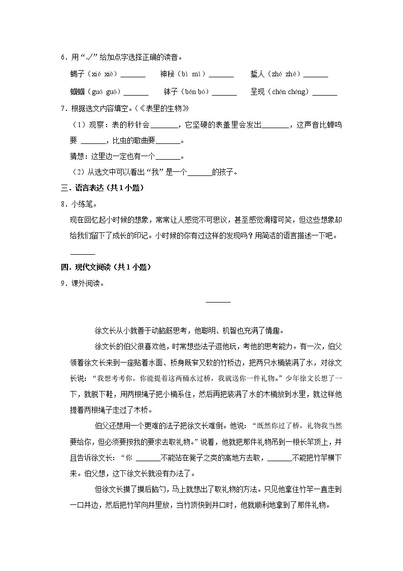 （进阶篇）2022-2023学年下学期小学语文人教部编版六年级同步分层作业 16表里的生物02