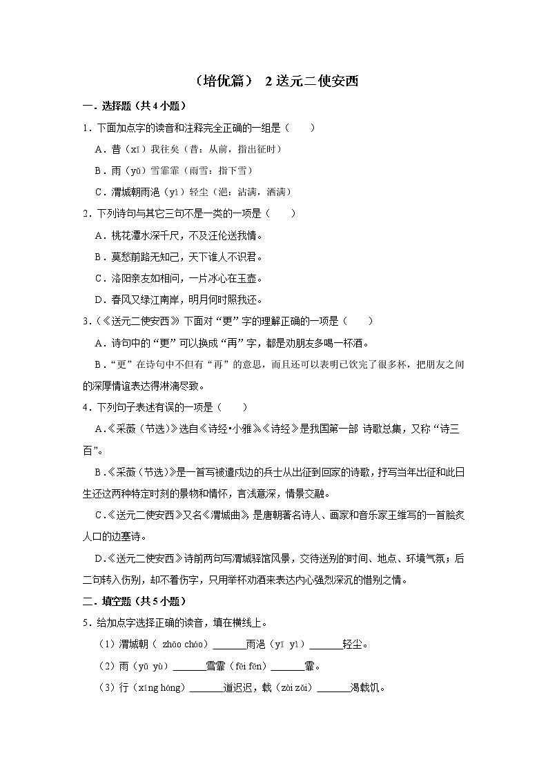 （培优篇）2022-2023学年下学期小学语文人教部编版六年级同步分层作业 2送元二使安西01