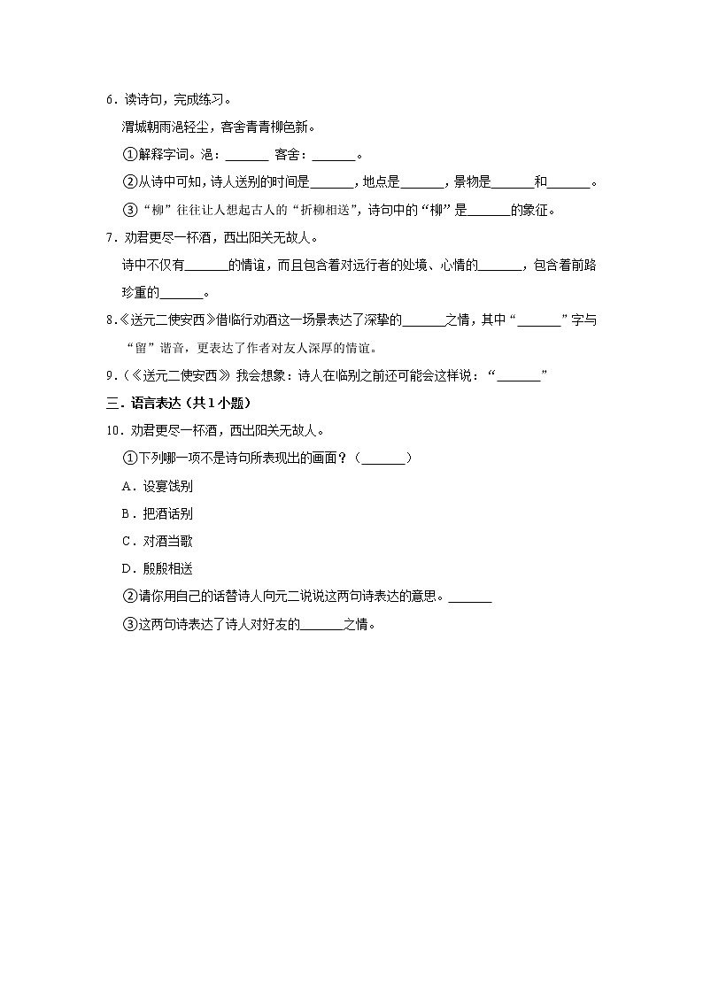 （培优篇）2022-2023学年下学期小学语文人教部编版六年级同步分层作业 2送元二使安西02