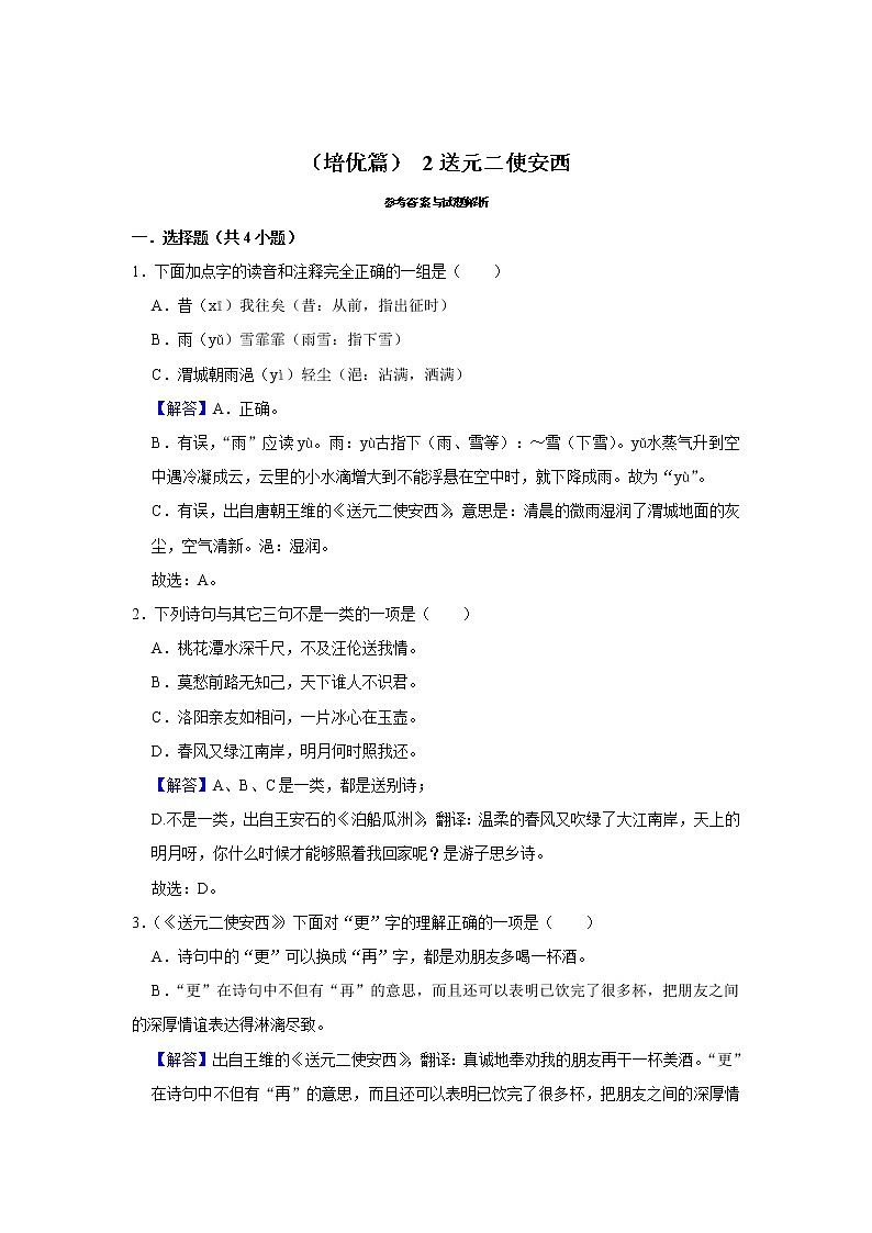 （培优篇）2022-2023学年下学期小学语文人教部编版六年级同步分层作业 2送元二使安西03