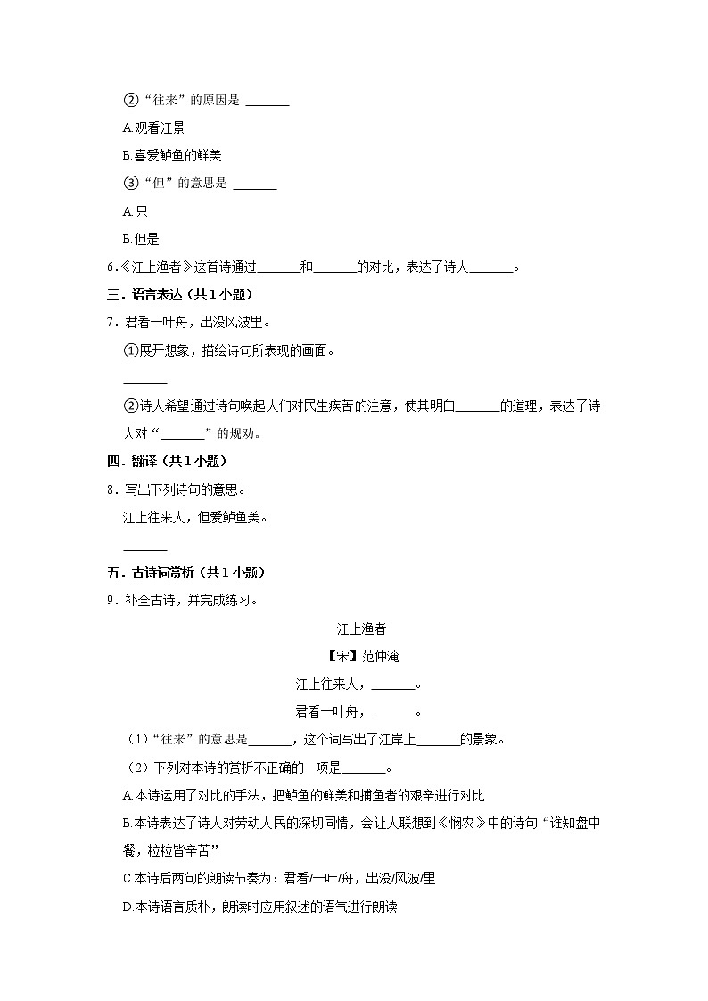 （培优篇）2022-2023学年下学期小学语文人教部编版六年级同步分层作业 5江上渔者02
