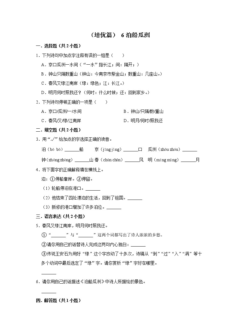 （培优篇）2022-2023学年下学期小学语文人教部编版六年级同步分层作业 6泊船瓜洲第1页
