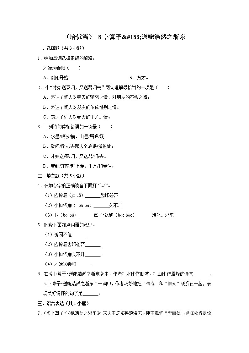 （培优篇）2022-2023学年下学期小学语文人教部编版六年级同步分层作业 8卜算子·送鲍浩然之浙东01