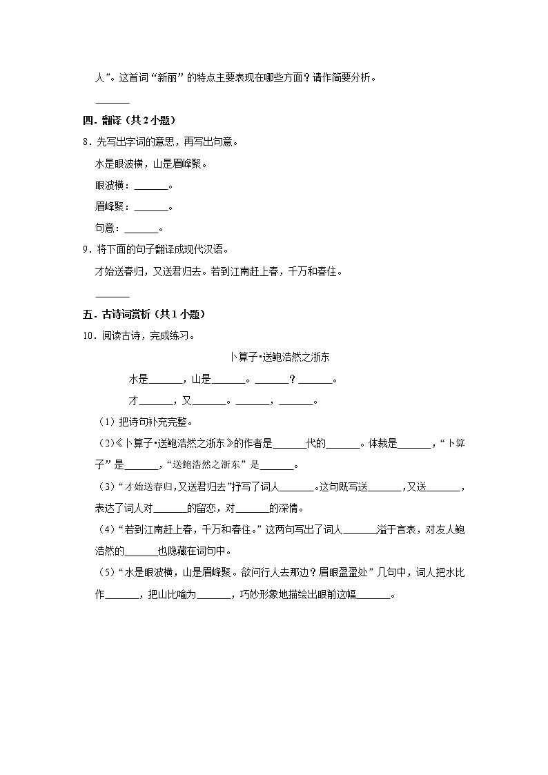 （培优篇）2022-2023学年下学期小学语文人教部编版六年级同步分层作业 8卜算子·送鲍浩然之浙东02