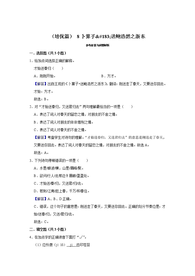 （培优篇）2022-2023学年下学期小学语文人教部编版六年级同步分层作业 8卜算子·送鲍浩然之浙东03