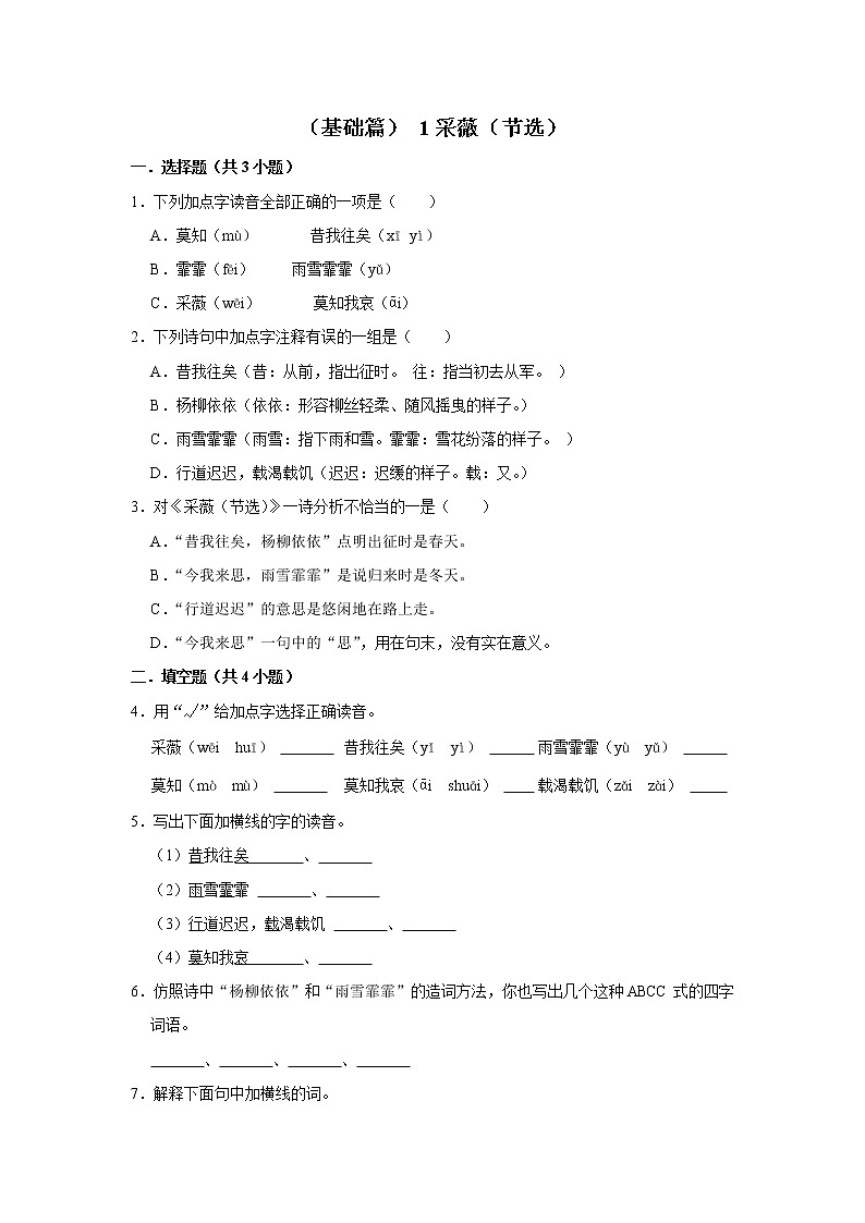 （基础篇）2022-2023学年下学期小学语文人教部编版六年级同步分层作业 1采薇（节选）第1页