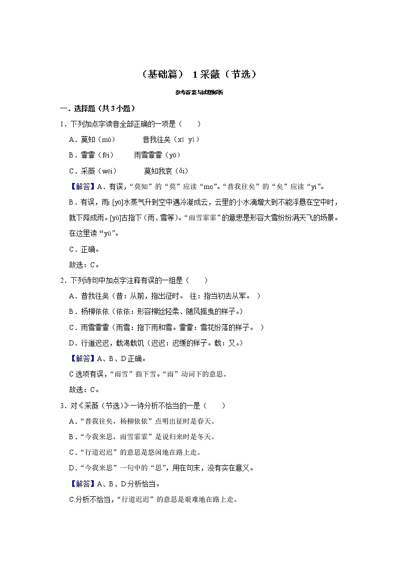 （基础篇）2022-2023学年下学期小学语文人教部编版六年级同步分层作业 1采薇（节选）第3页