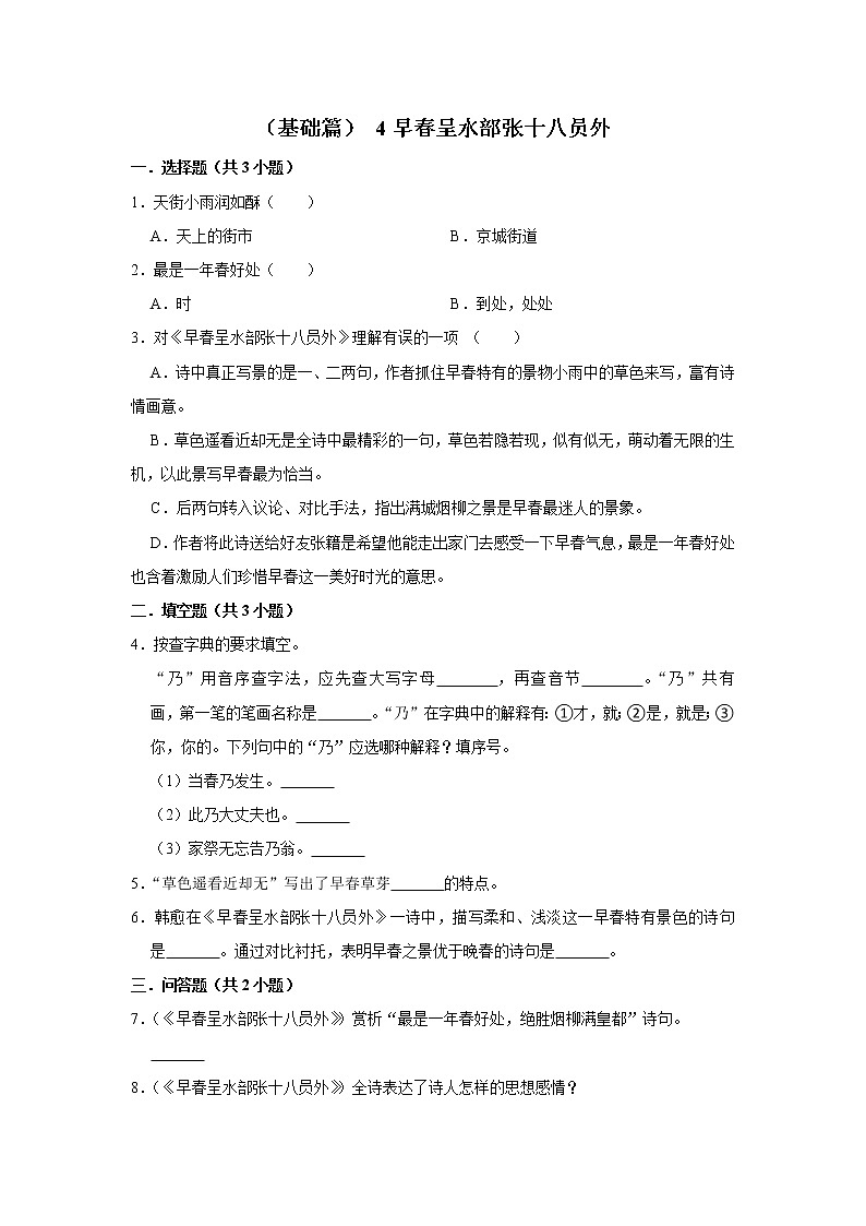 （基础篇）2022-2023学年下学期小学语文人教部编版六年级同步分层作业 4早春呈水部张十八员外01