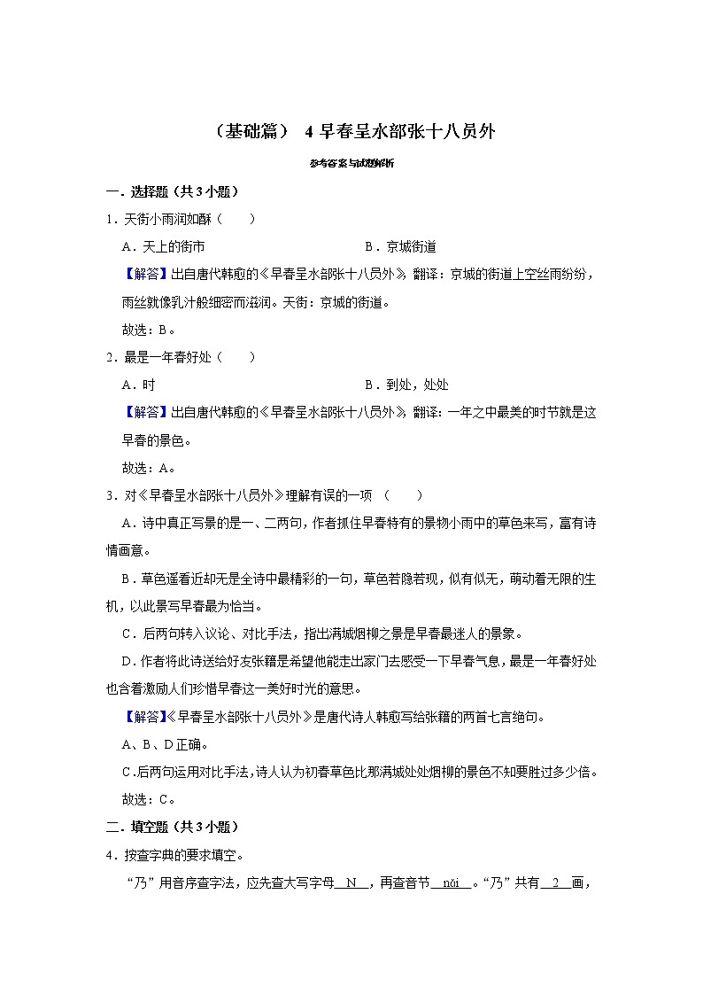（基础篇）2022-2023学年下学期小学语文人教部编版六年级同步分层作业 4早春呈水部张十八员外03