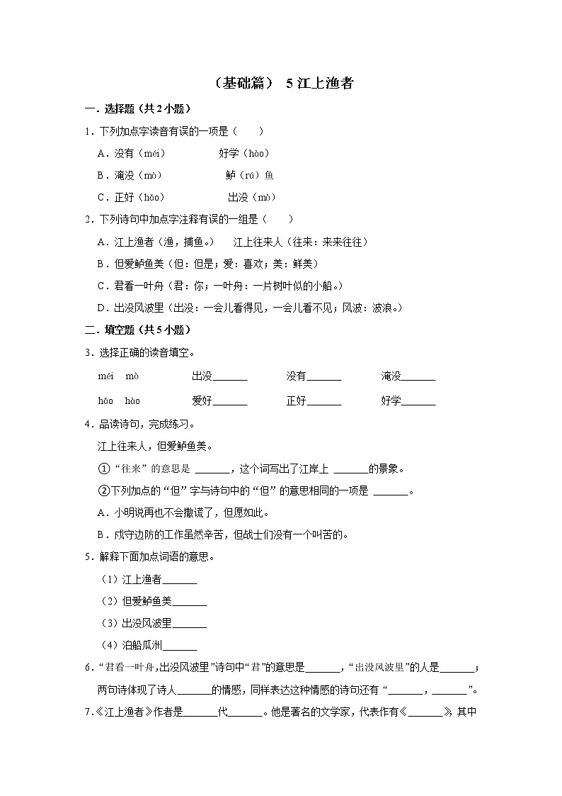 （基础篇）2022-2023学年下学期小学语文人教部编版六年级同步分层作业 5江上渔者第1页