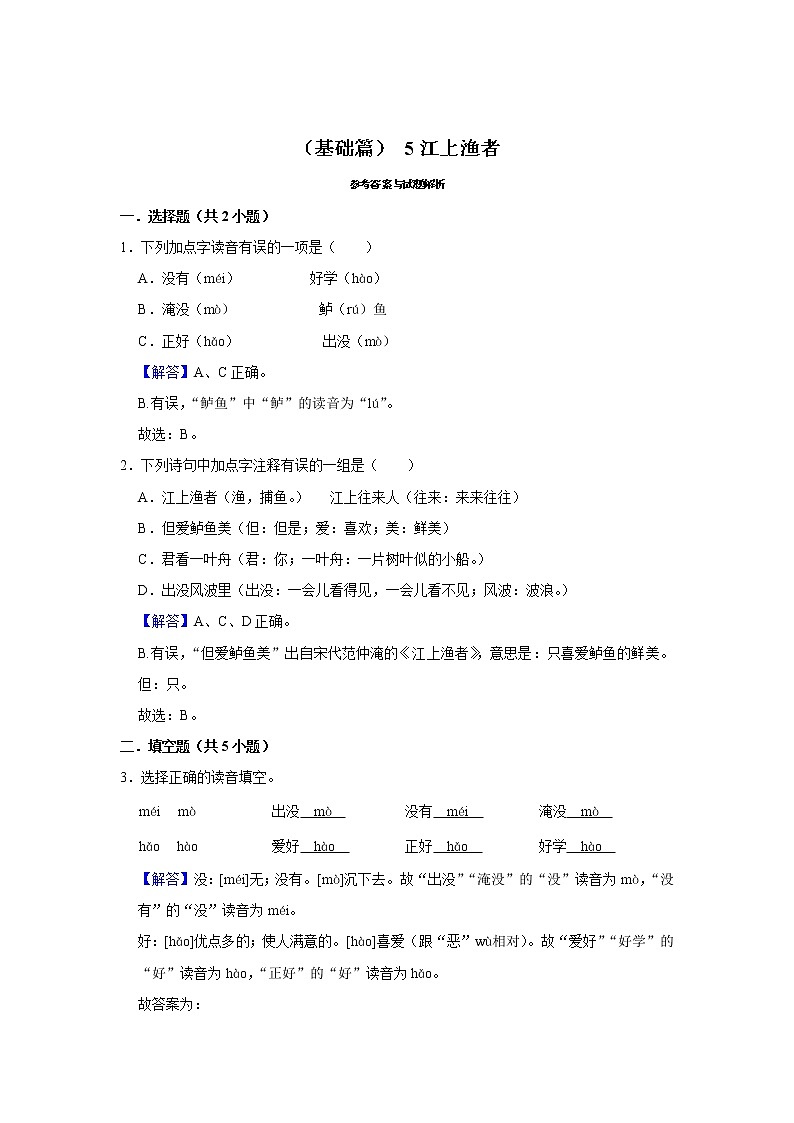 （基础篇）2022-2023学年下学期小学语文人教部编版六年级同步分层作业 5江上渔者第3页