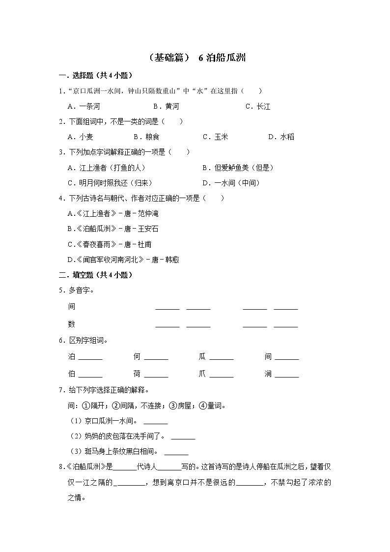 （基础篇）2022-2023学年下学期小学语文人教部编版六年级同步分层作业 6泊船瓜洲01
