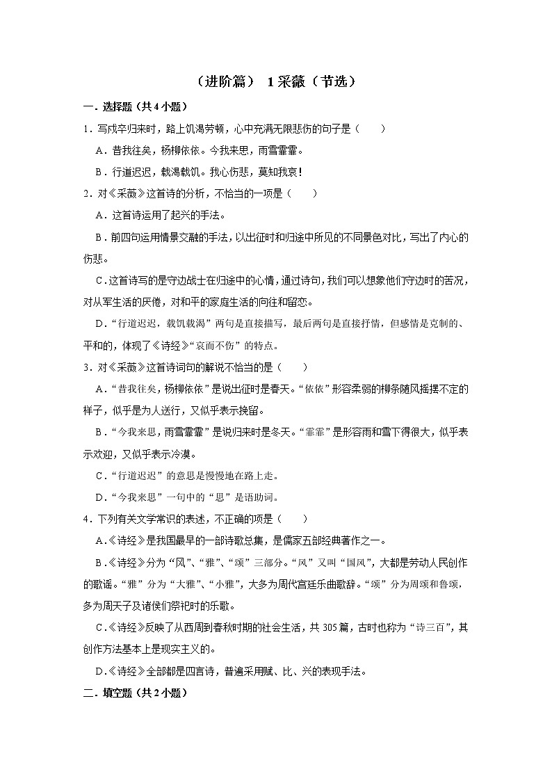 （进阶篇）2022-2023学年下学期小学语文人教部编版六年级同步分层作业 1采薇（节选）01