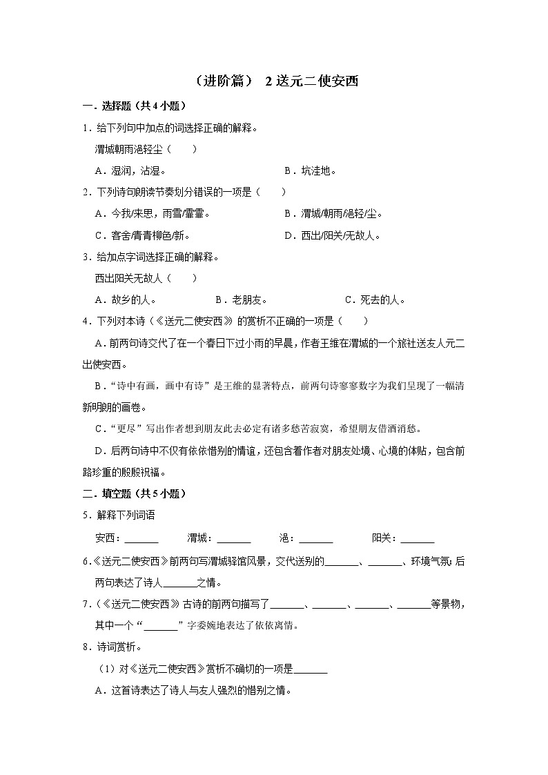 （进阶篇）2022-2023学年下学期小学语文人教部编版六年级同步分层作业 2送元二使安西01