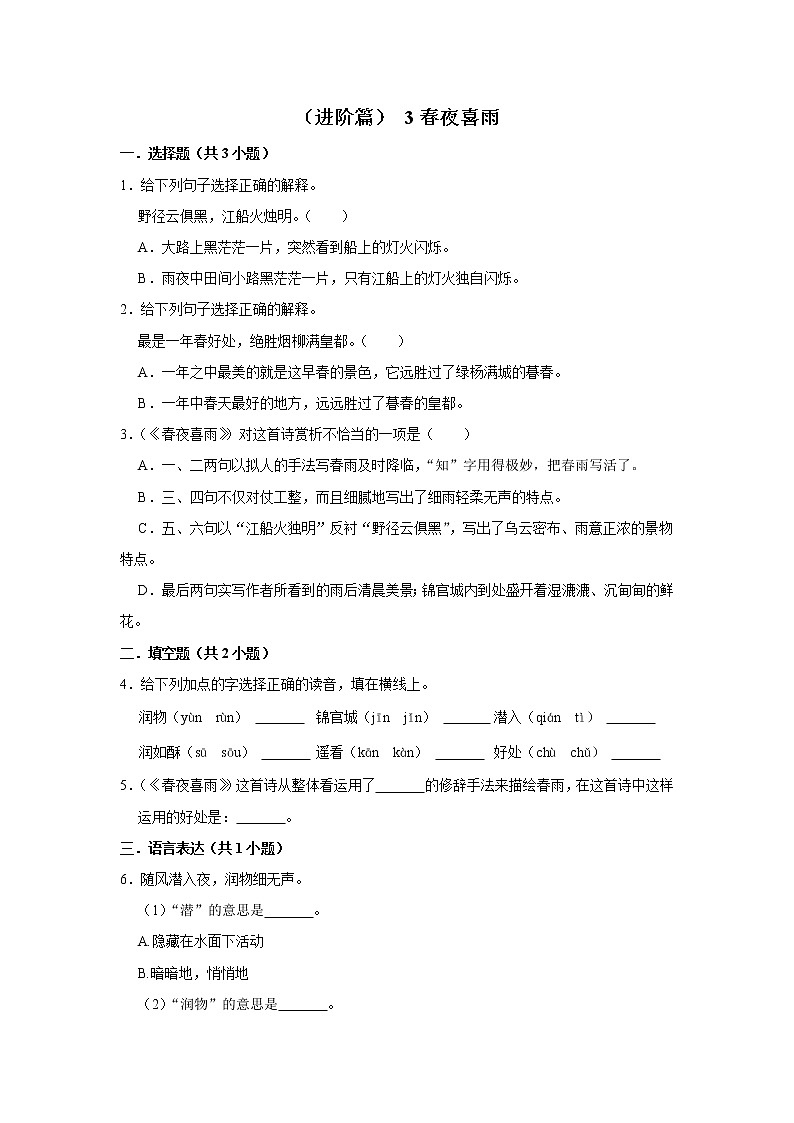 （进阶篇）2022-2023学年下学期小学语文人教部编版六年级同步分层作业 3春夜喜雨第1页