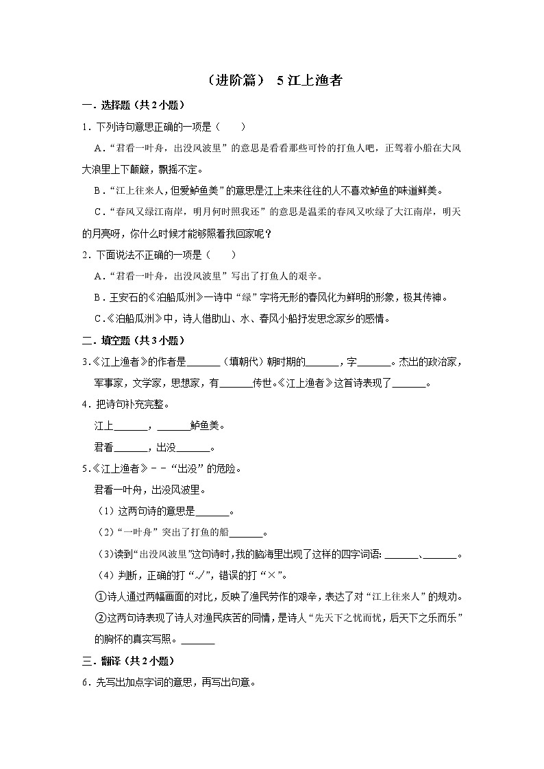 （进阶篇）2022-2023学年下学期小学语文人教部编版六年级同步分层作业 5江上渔者第1页