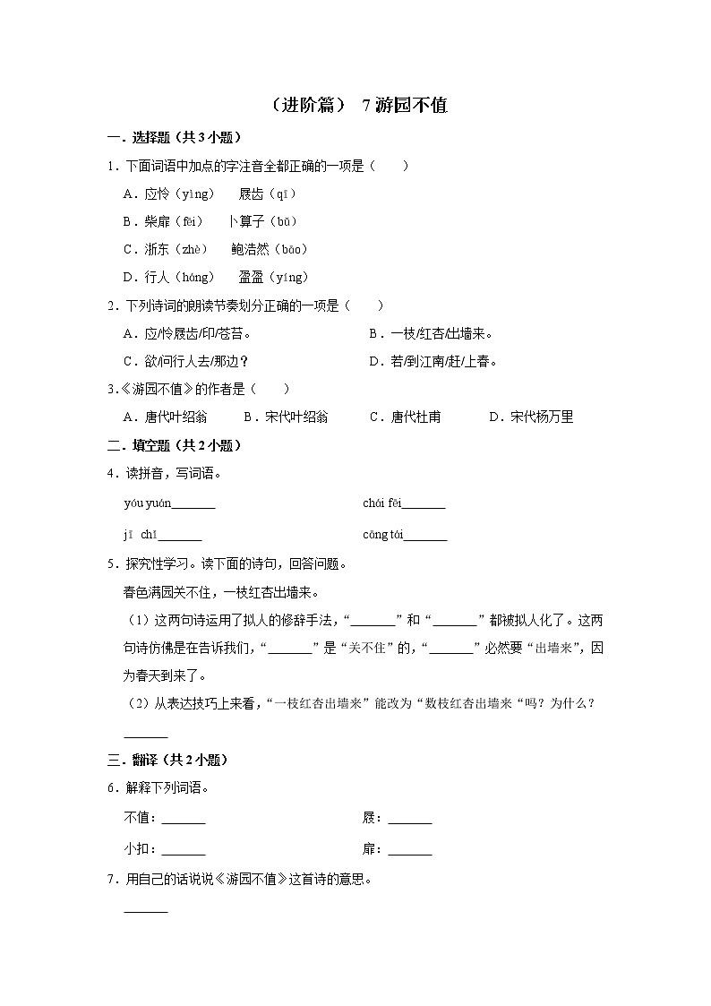（进阶篇）2022-2023学年下学期小学语文人教部编版六年级同步分层作业 7游园不值第1页