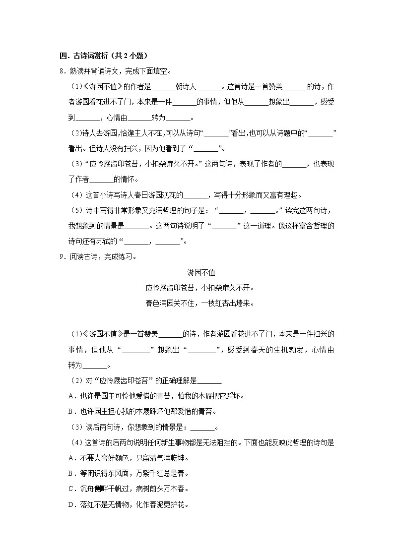 （进阶篇）2022-2023学年下学期小学语文人教部编版六年级同步分层作业 7游园不值第2页