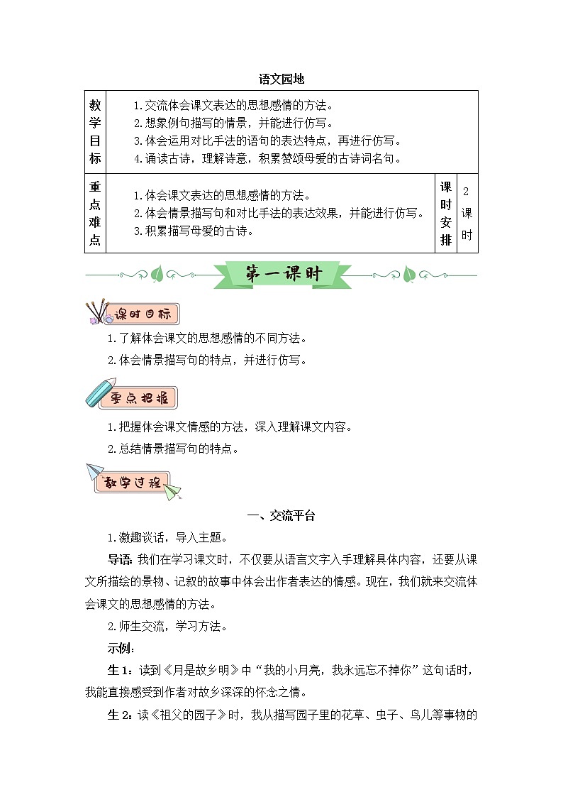 语文部编版五年级下册 第1单元 语文园地一 PPT课件+教案01
