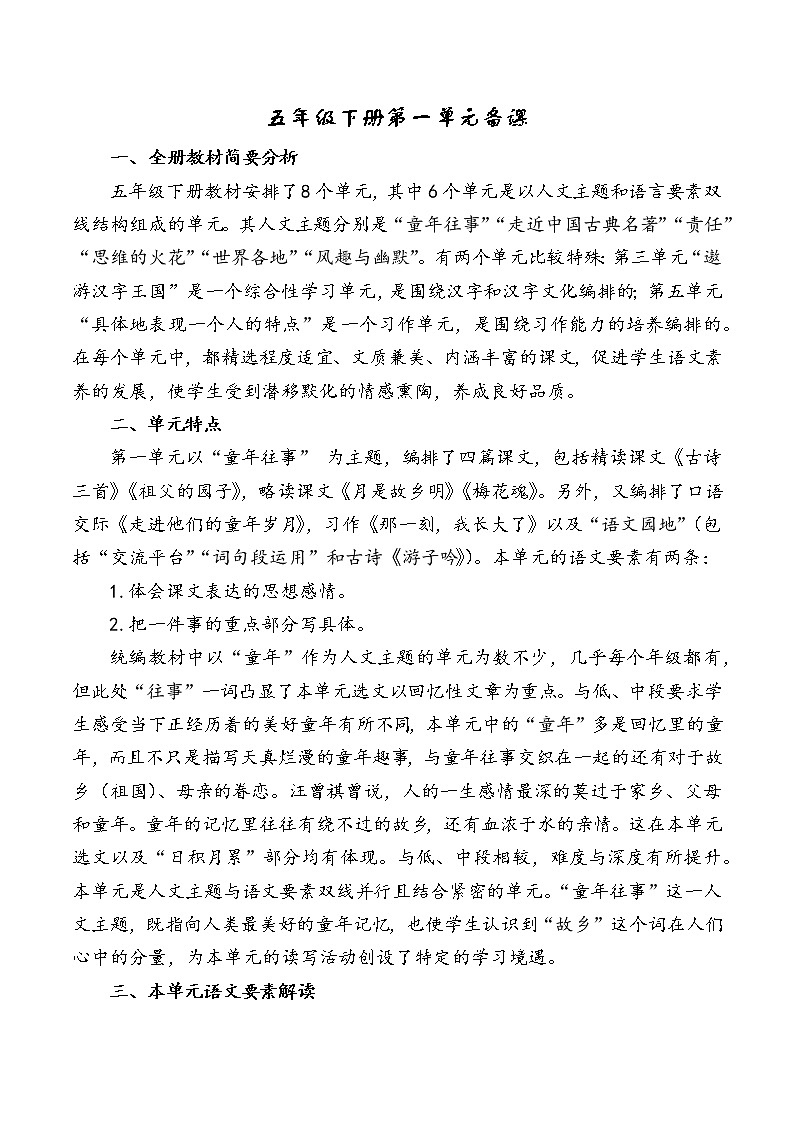 五年级下册第一单元备课第1页