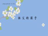 《祖父的园子》 第一课时课件PPT