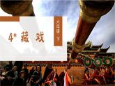 六语下（RJ） 第1单元 4. 藏 戏 PPT课件