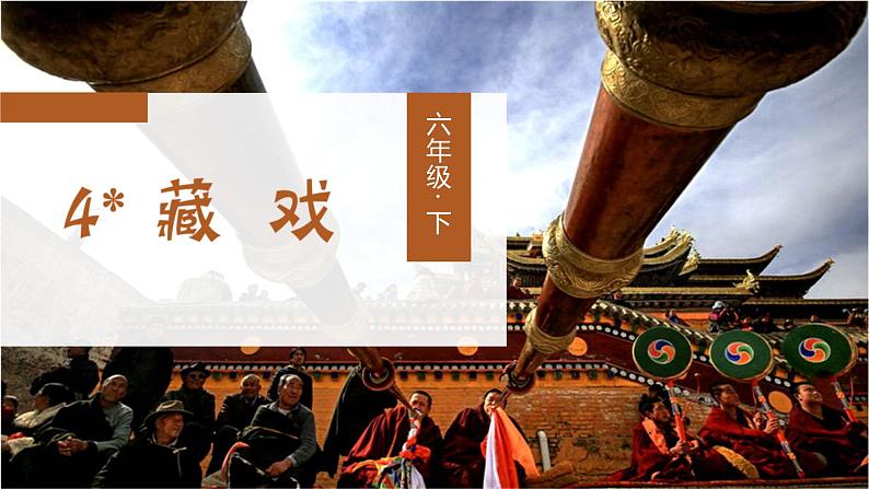 六语下（RJ） 第1单元 4. 藏 戏 PPT课件第1页