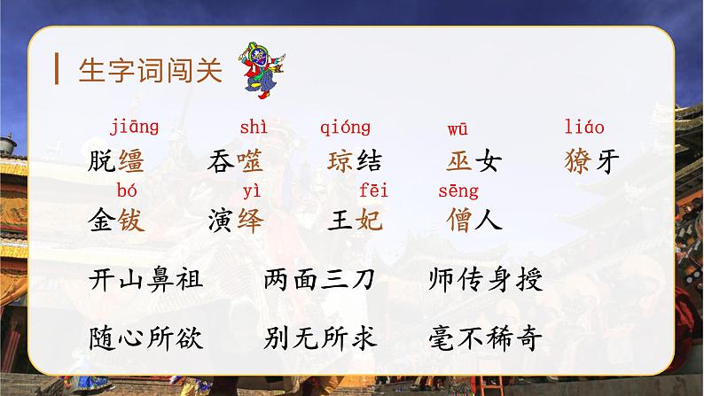 六语下（RJ） 第1单元 4. 藏 戏 PPT课件第5页