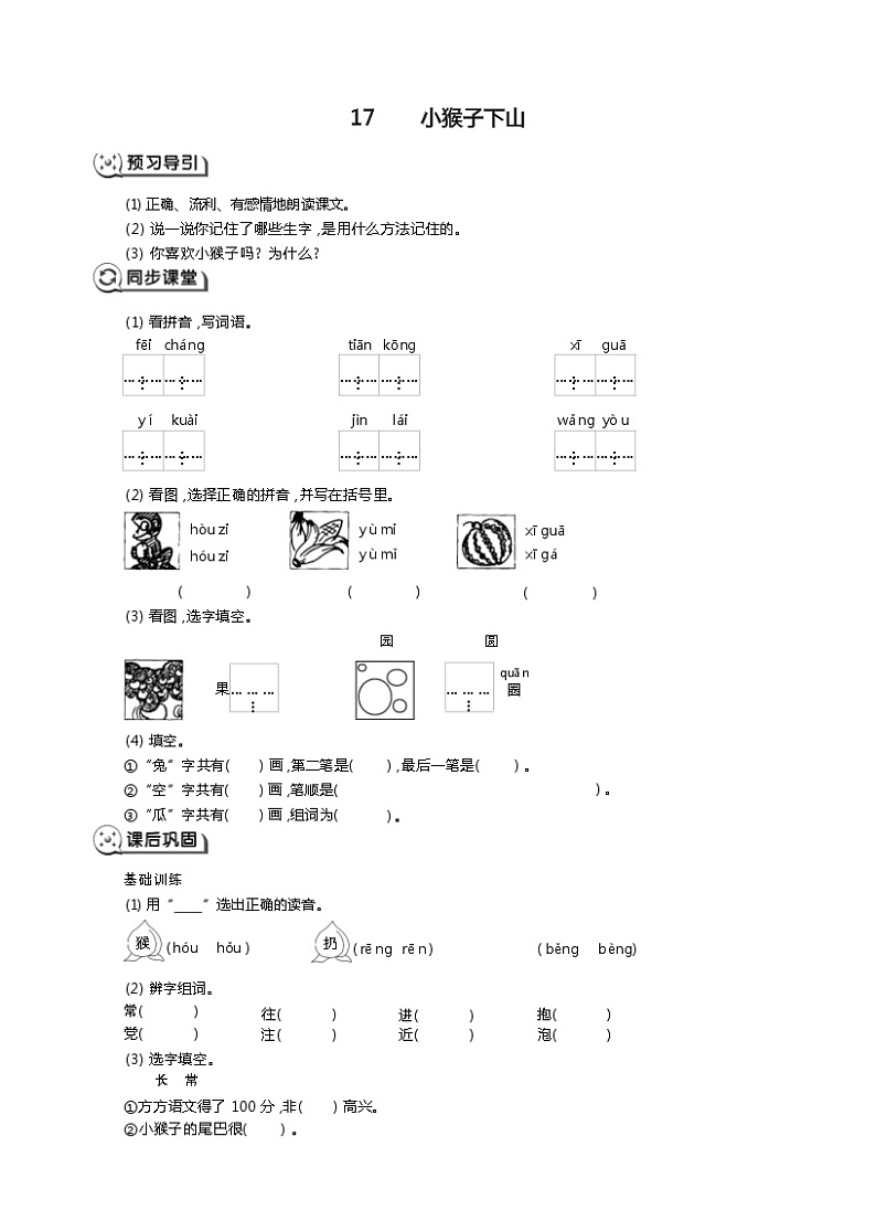 部编版语文一年级下册《小猴子下山》同步练习第1页
