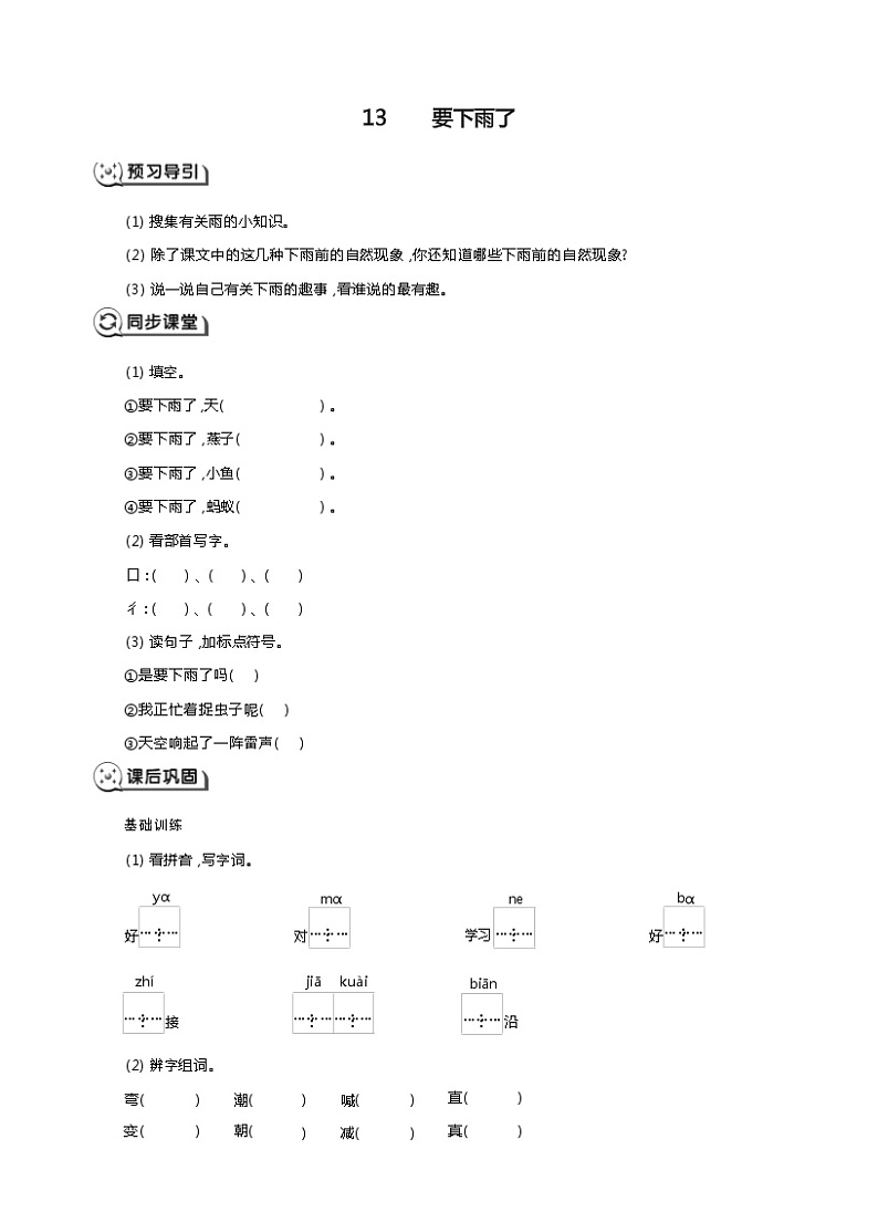 部编版语文一年级下册《要下雨了》同步练习第1页