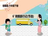 六语下（RJ） 第2单元 6.骑鹅旅行记（节选） PPT课件