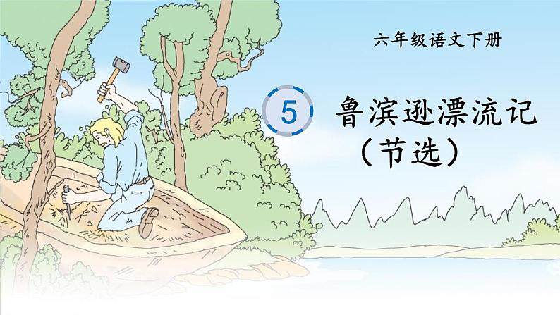 六语下（RJ） 第2单元 5.鲁滨逊漂流记（节选） PPT课件01