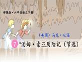 六语下（RJ） 第2单元 7.汤姆·索亚历险记（节选） PPT课件