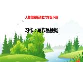 六语下（RJ） 第2单元 习作二 写作品梗概 PPT课件