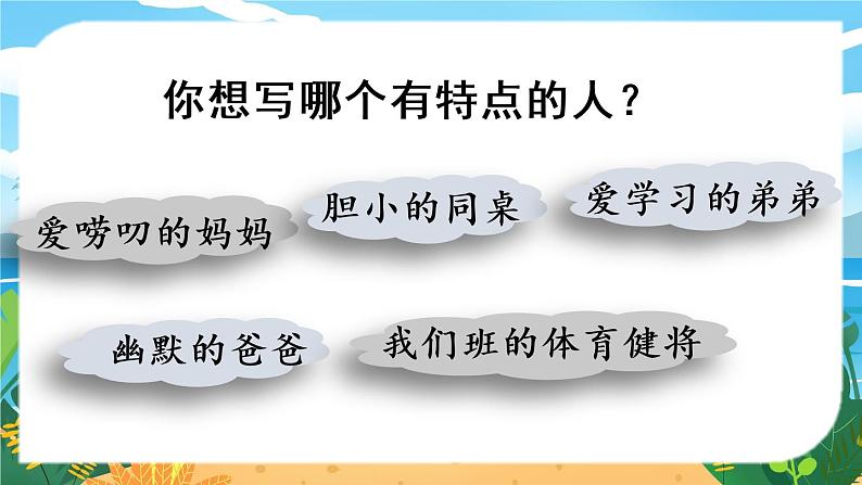 语文部编版五年级下册 第5单元 习作：形形色色的人 PPT课件08