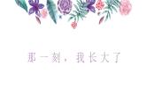 (公开课)部编版语文五下 第一单元习作：那一刻，我长大了课件PPT