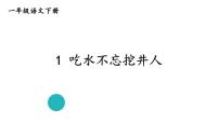 小学语文人教部编版一年级下册课文 11 吃水不忘挖井人说课课件ppt