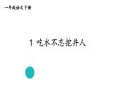 部编版一年级语文下册--1 吃水不忘挖井人（课件3）