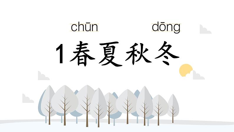 部编版一年级语文下册--识字1. 春夏秋冬（课件）第6页