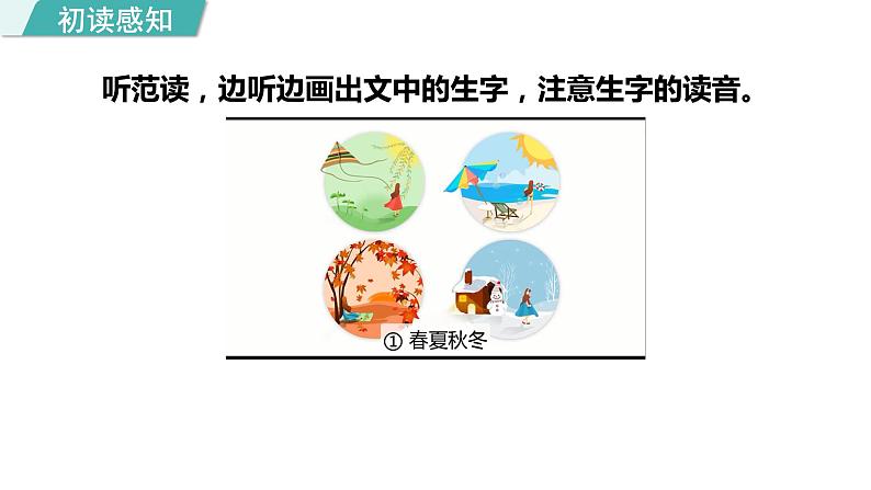 部编版一年级语文下册--识字1. 春夏秋冬（课件）第7页