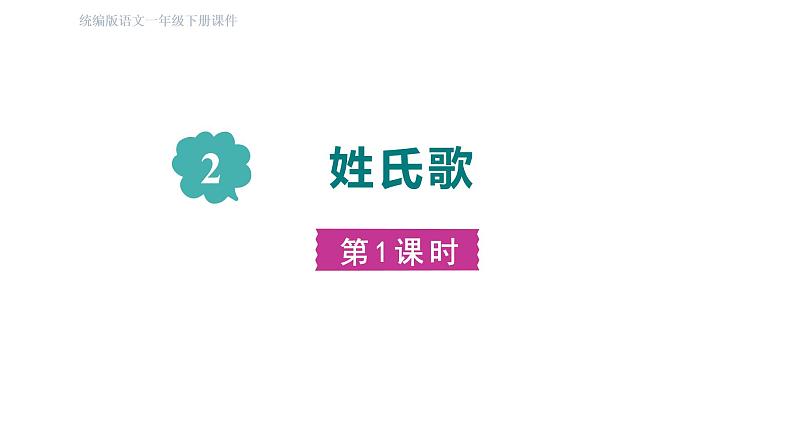 部编版一年级语文下册--识字2. 姓氏歌 （课件）第3页