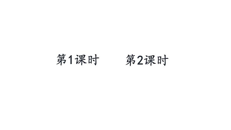 部编版二年级语文下册--识字1 神州谣（课件2）第1页