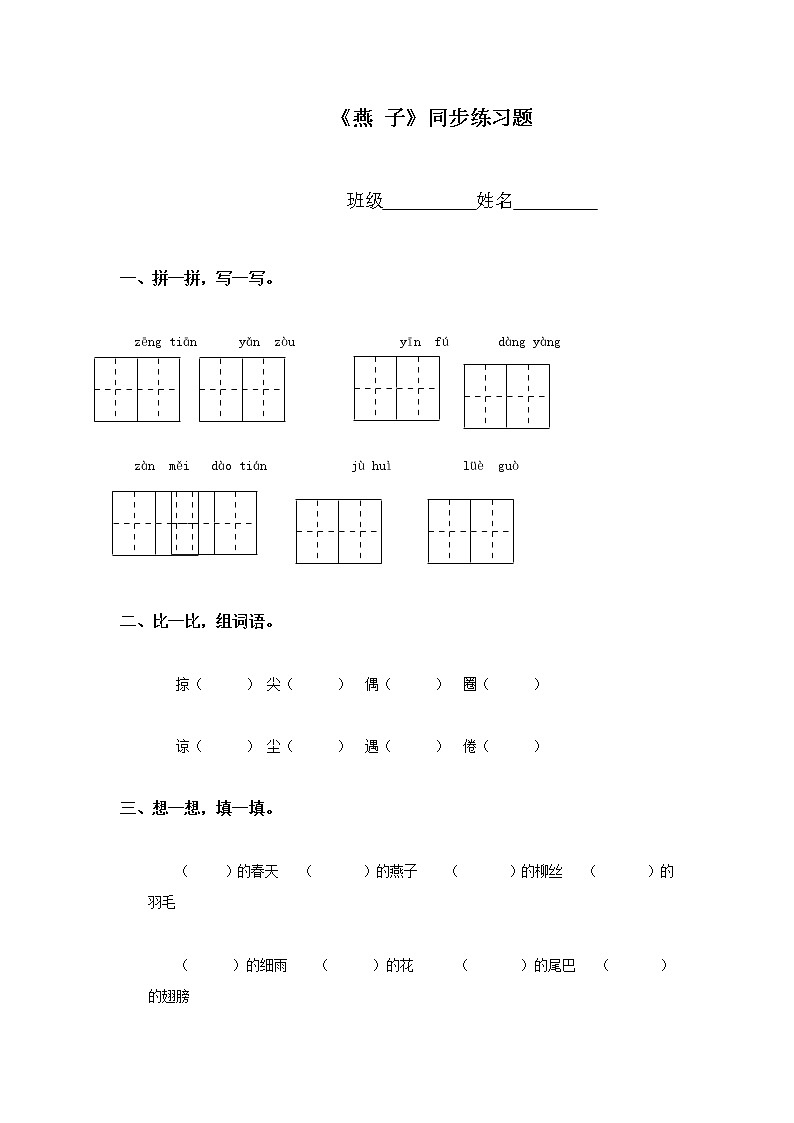 部编版三年级语文下册--2.燕子（同步练习1）01