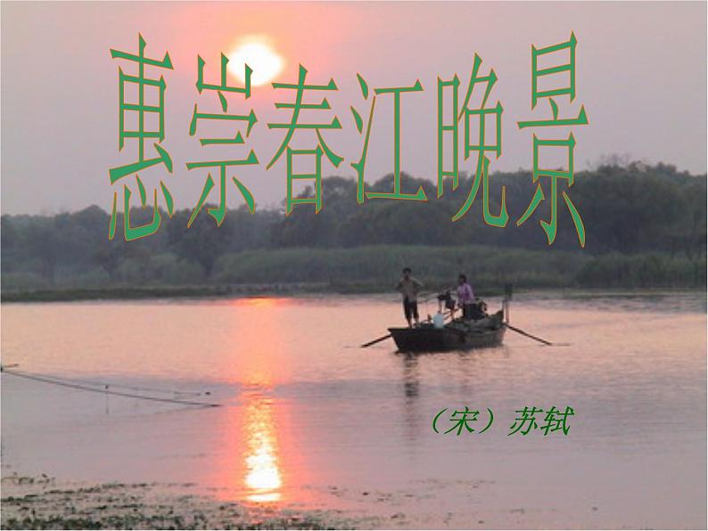 部编版三年级语文下册--1.古诗三首-惠崇春江晚景（课件1）第1页