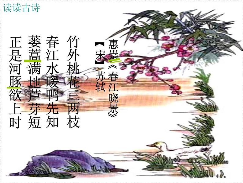 部编版三年级语文下册--1.古诗三首-惠崇春江晚景（课件1）第5页